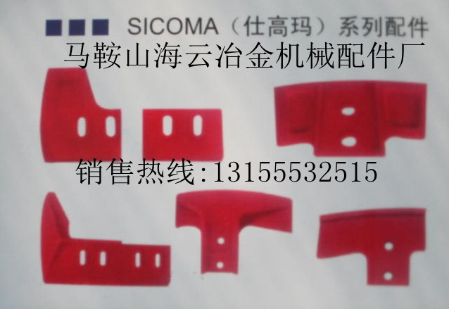 珠海仕高瑪SICOMA 180站攪拌主機(jī)耐磨襯板配件，攪拌葉片廠家