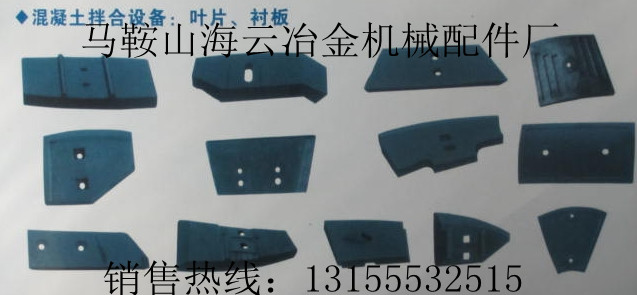 三隆重工120站|三隆重工180站攪拌主機耐磨襯板、攪拌機葉片報價