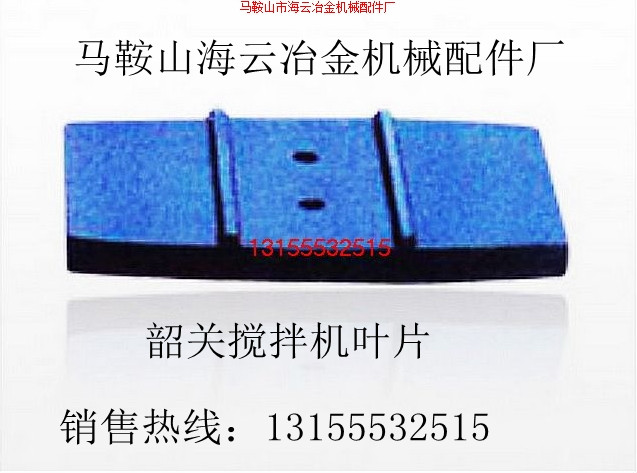 高永力3000型混凝土攪拌機耐磨拌葉、攪拌葉片、弧襯板尺寸報價