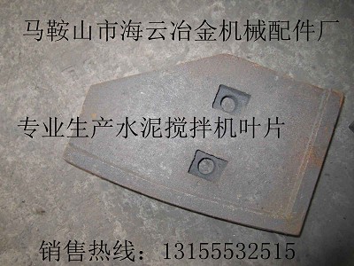 青島新型1000攪拌機中拌葉、側(cè)葉片、弧襯板、攪拌臂生產(chǎn)廠家