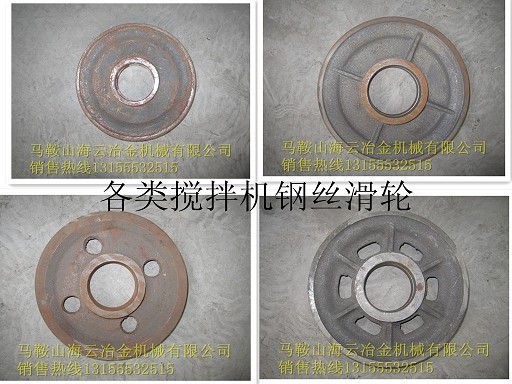 浙江虎霸砼攪拌機(jī)配件，浙江虎霸鋼絲輪、鋼絲滑輪、鋼絲繩滑輪生產(chǎn)廠家