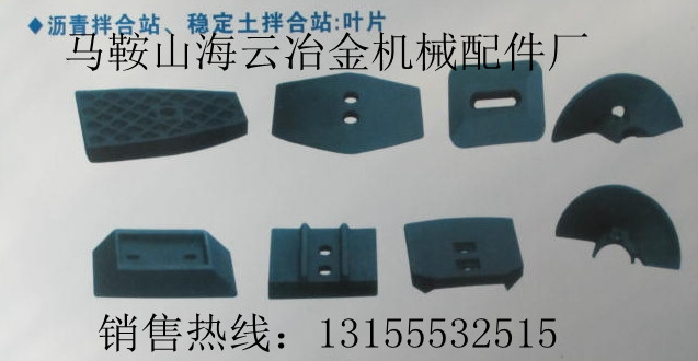 西安路邦1500、德基3000瀝青攪拌機(jī)耐磨葉片、襯板生產(chǎn)廠家