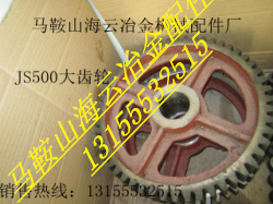 山東方圓500、南通通球500攪拌機(jī)大齒輪、減速齒輪價(jià)格