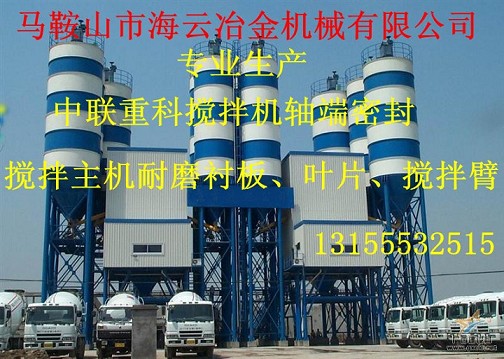 中聯(lián)重科120站攪拌機(jī)襯板和攪拌機(jī)軸端密封配件廠家